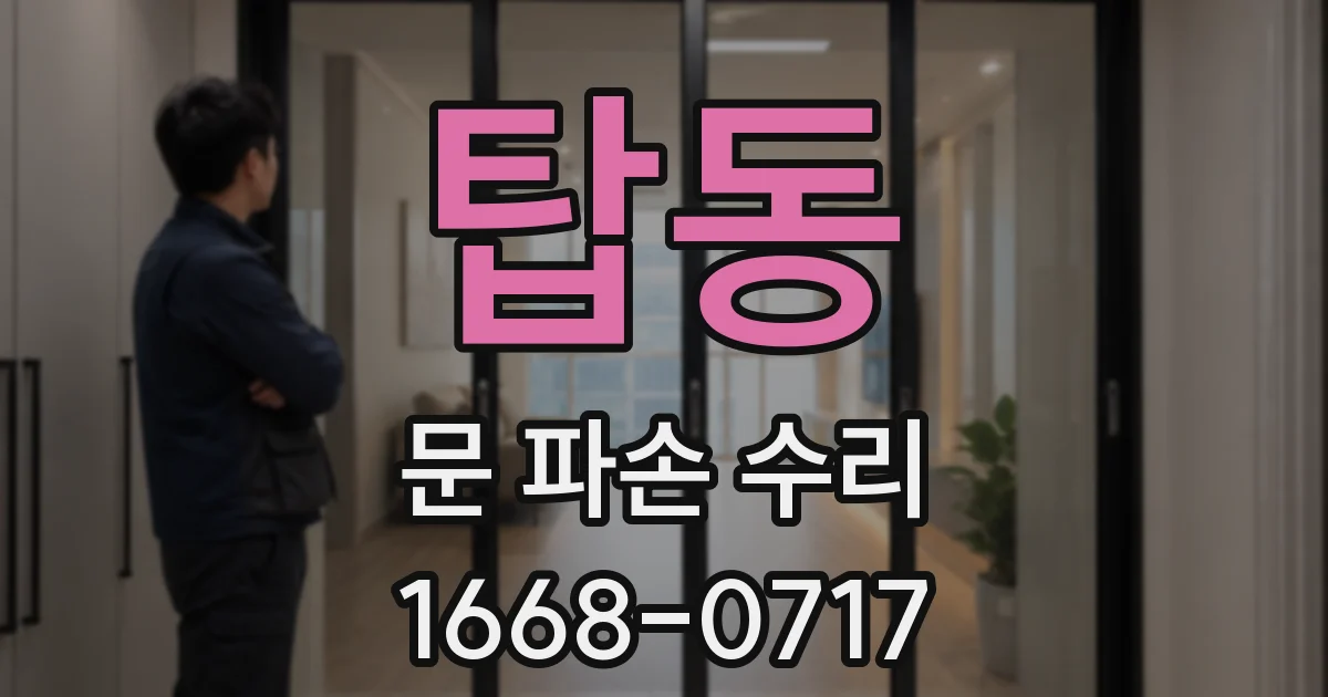탑동 문 파손 수리