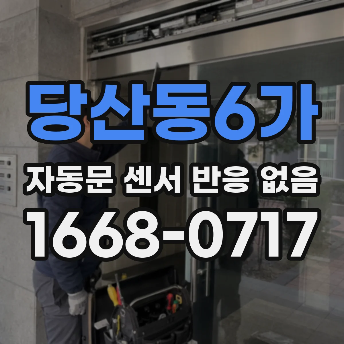 당산동6가 자동문 센서 반응 없음