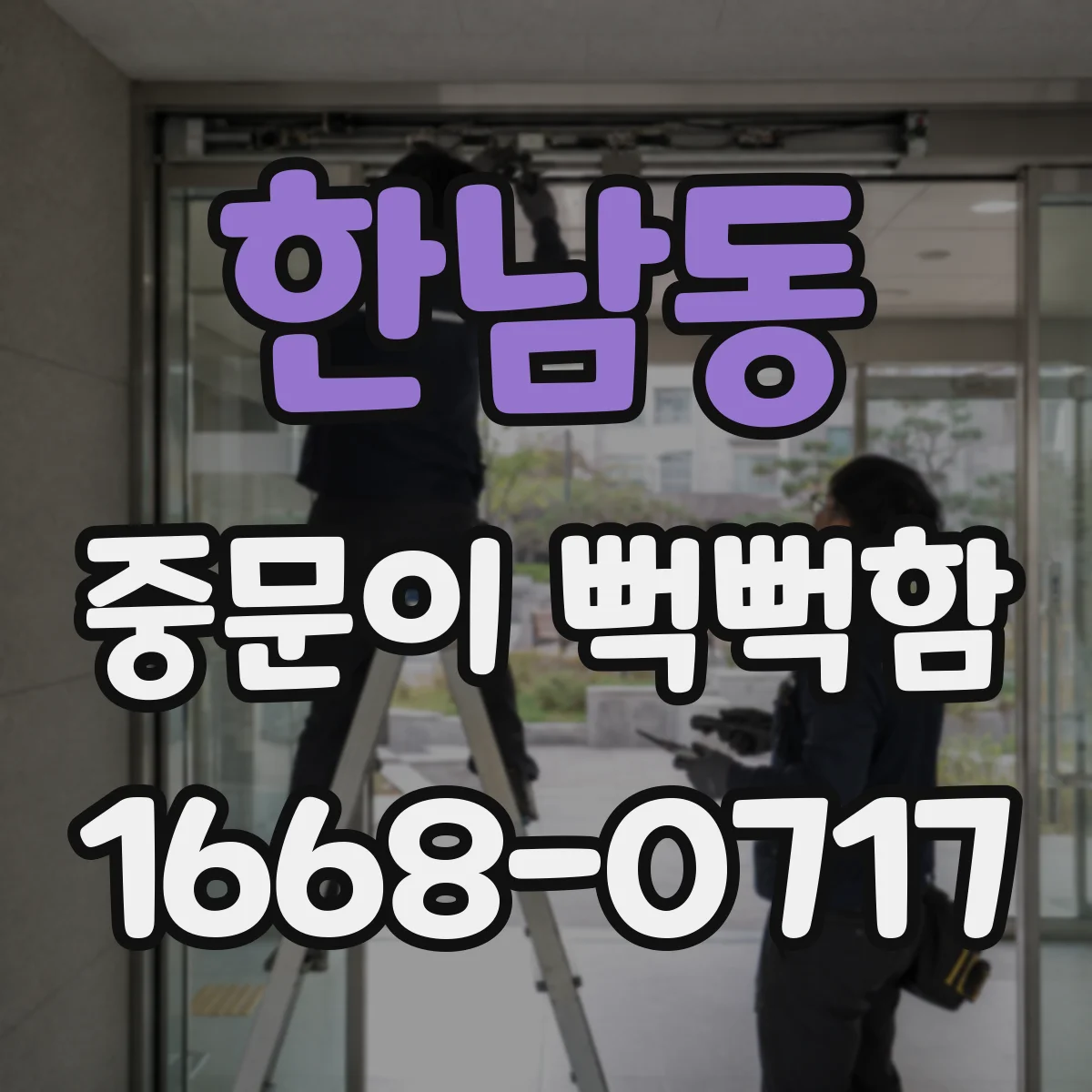 한남동 중문이 뻑뻑함