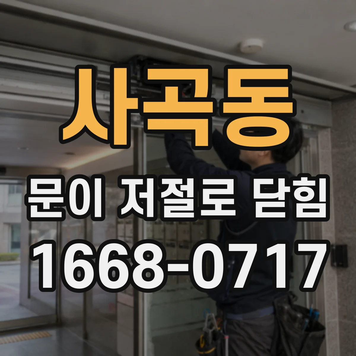 사곡동 문이 저절로 닫힘