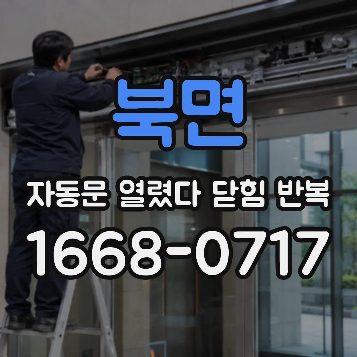 북면 자동문 열렸다 닫힘 반복 증상은 문이 열렸다가 즉시 닫혀 버리거나, 잠시 멈춘 뒤 다시 움직일 때 확인됩니다.