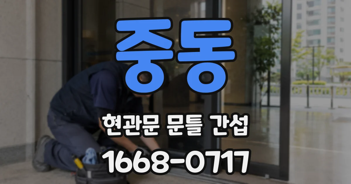 중동 현관문 문틀 간섭