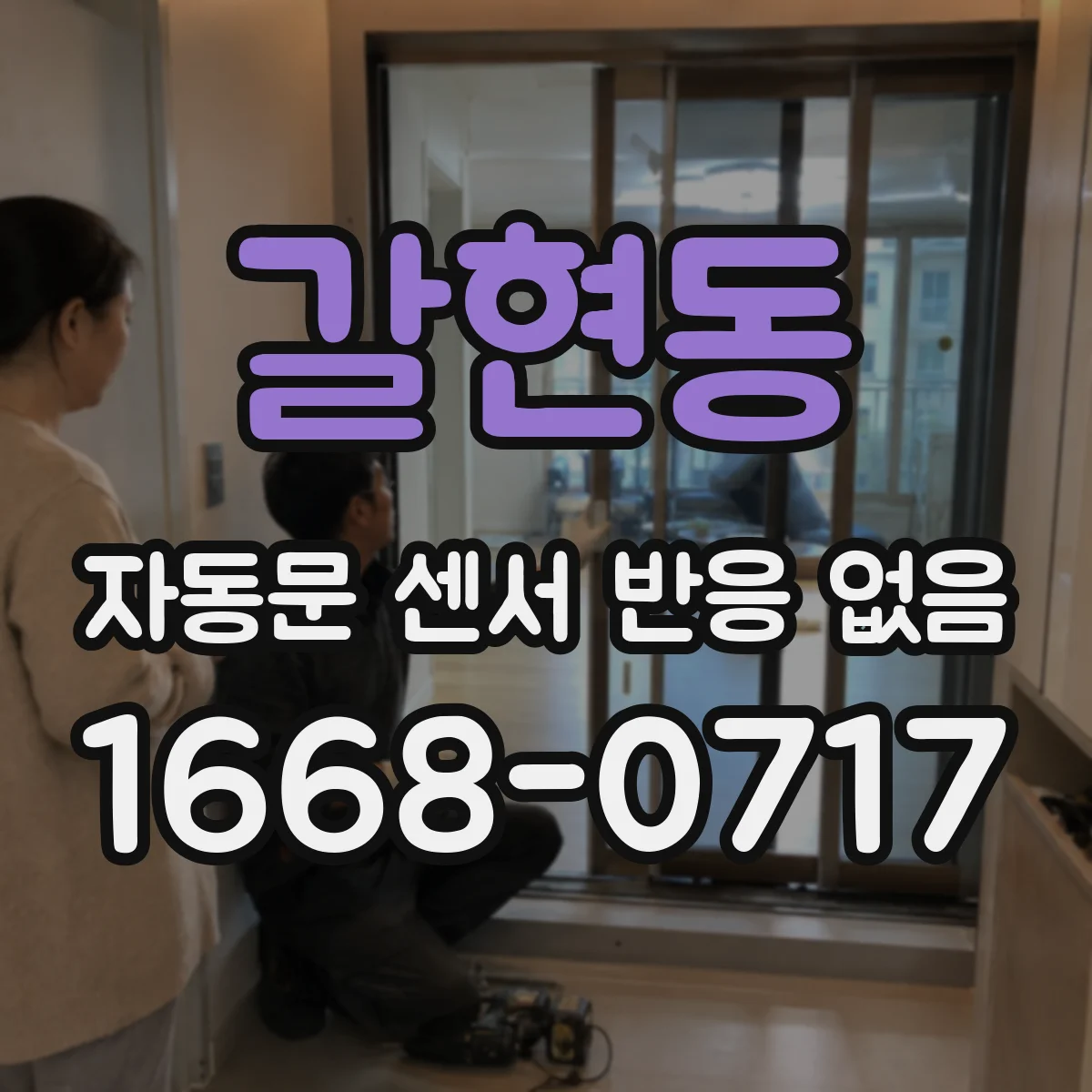 갈현동 자동문 센서 반응 없음