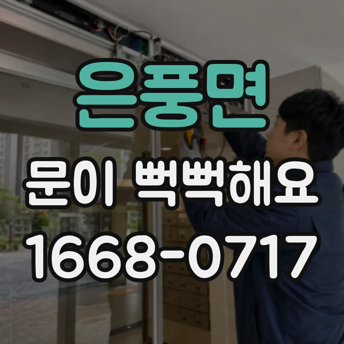 은풍면 문이 뻑뻑해요