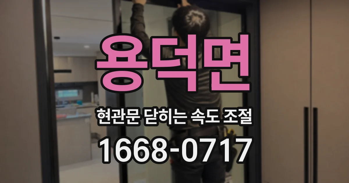 용덕면 현관문 닫히는 속도 조절