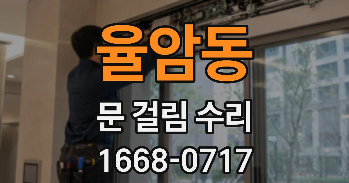율암동 문 걸림 수리
