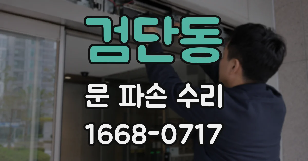 검단동 문 파손 수리