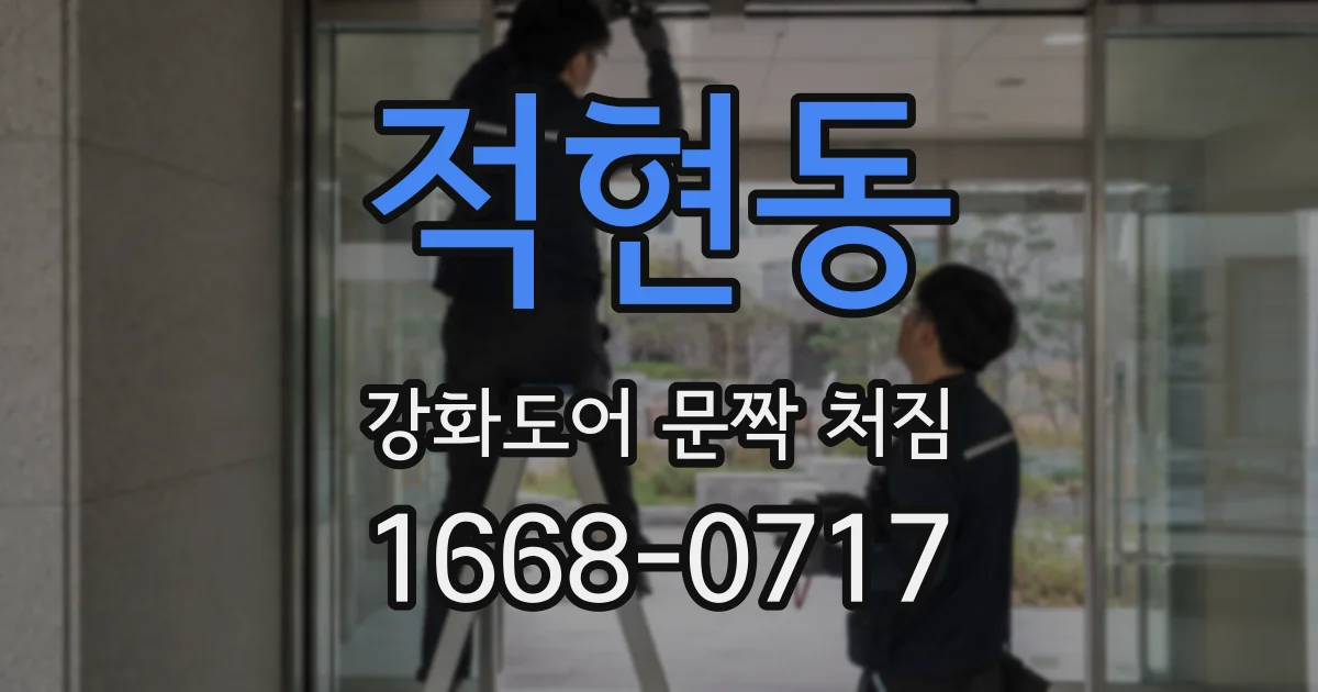 적현동 강화도어 문짝 처짐