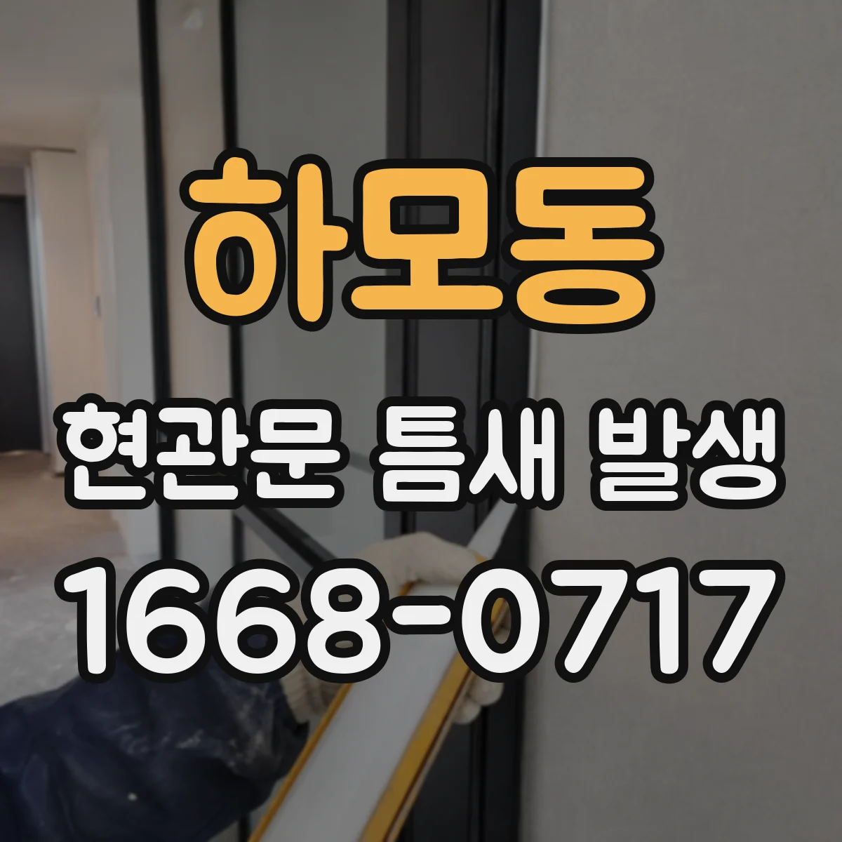 하모동 현관문 틈새 발생