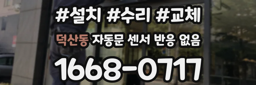 덕산동 자동문 센서 반응 없음