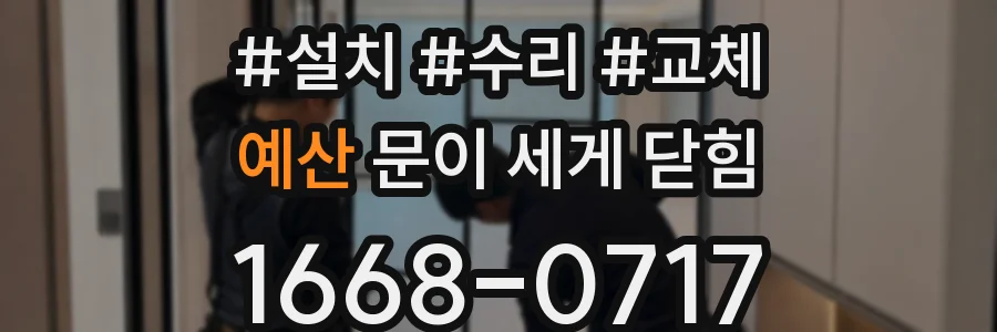 예산 문이 세게 닫힘