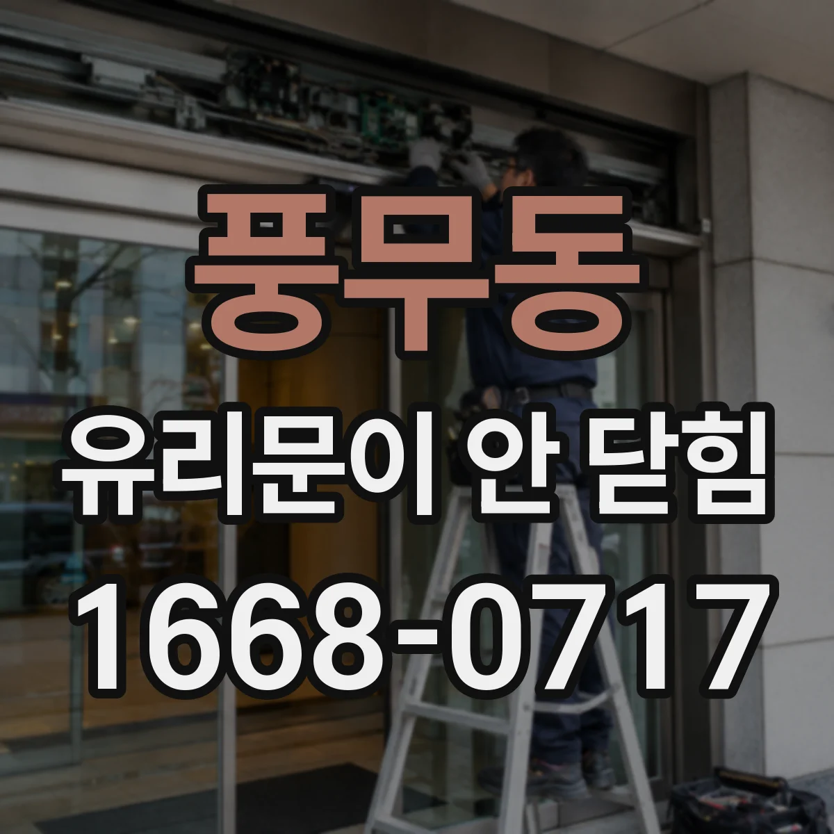 풍무동 유리문이 안 닫힘