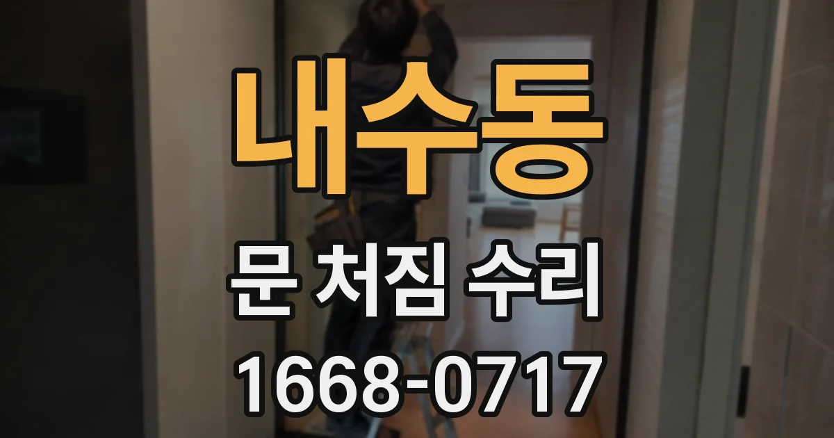 내수동 문 처짐 수리