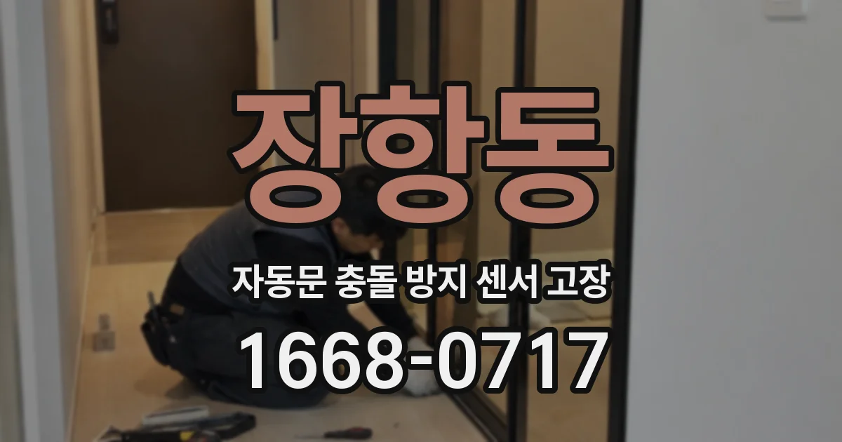 장항동 자동문 충돌 방지 센서 고장