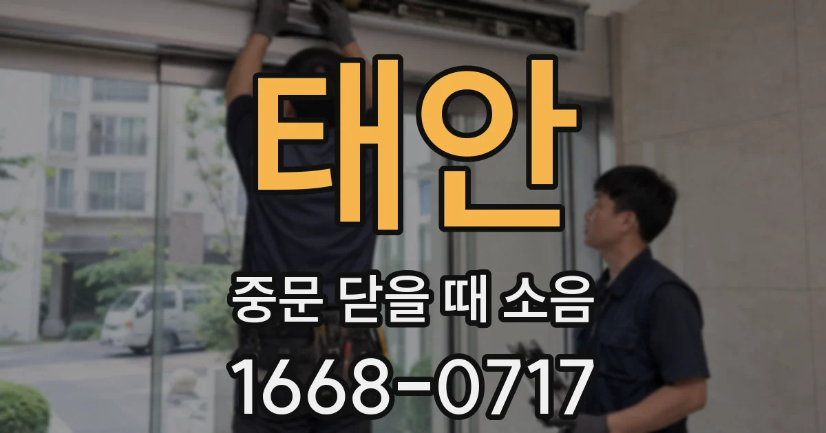 태안 중문 닫을 때 소음