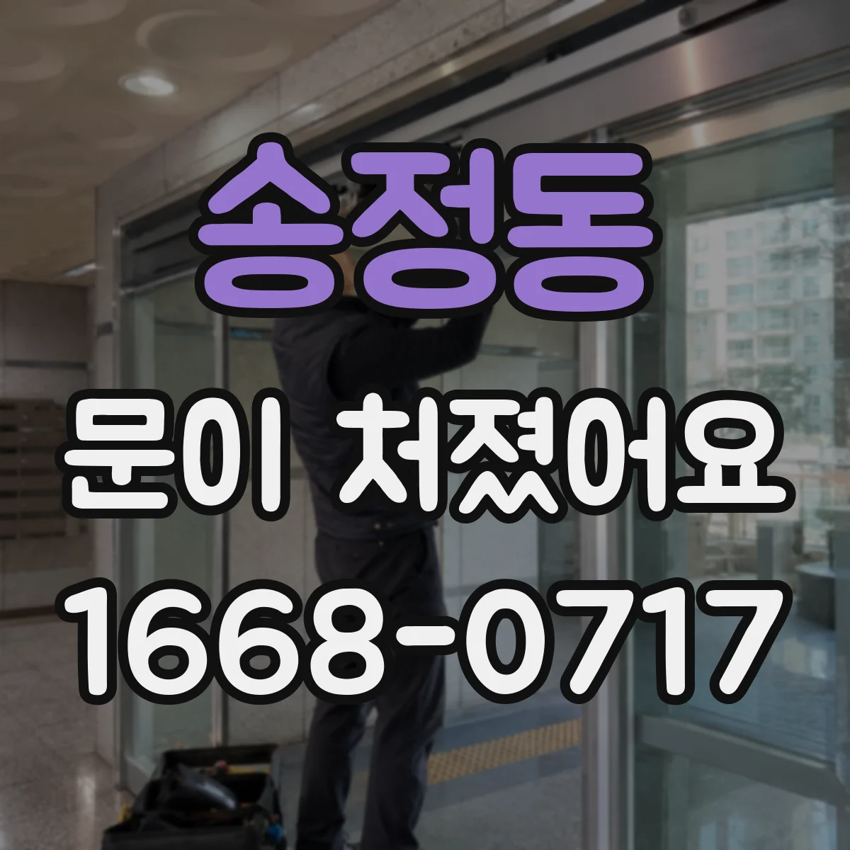 송정동 문이 처졌어요