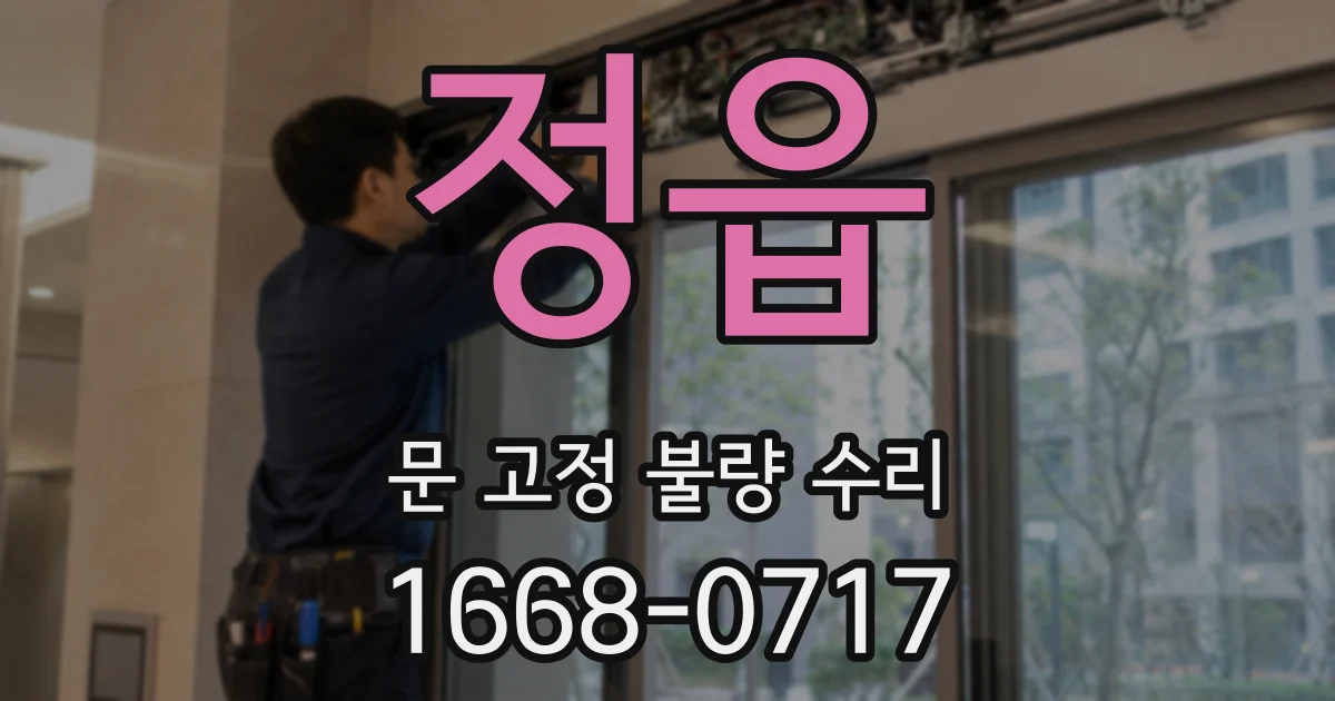 정읍 문 고정 불량 수리