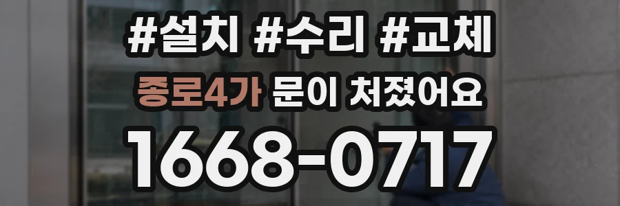 종로4가 문이 처졌어요