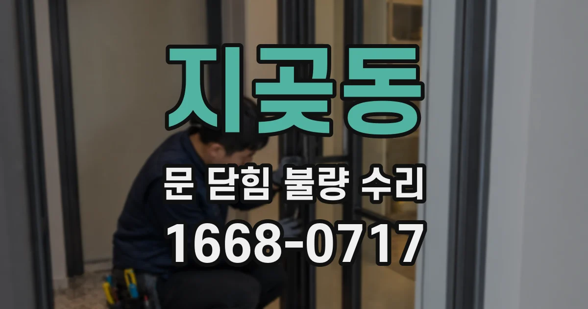 지곶동 문 닫힘 불량 수리