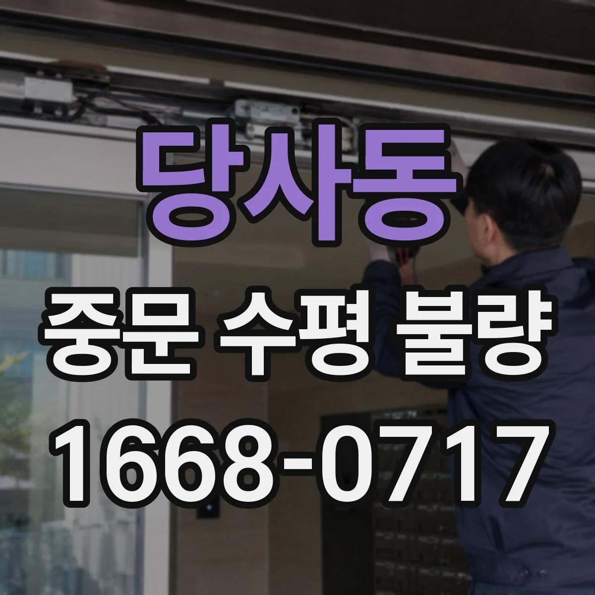 당사동 중문 수평 불량