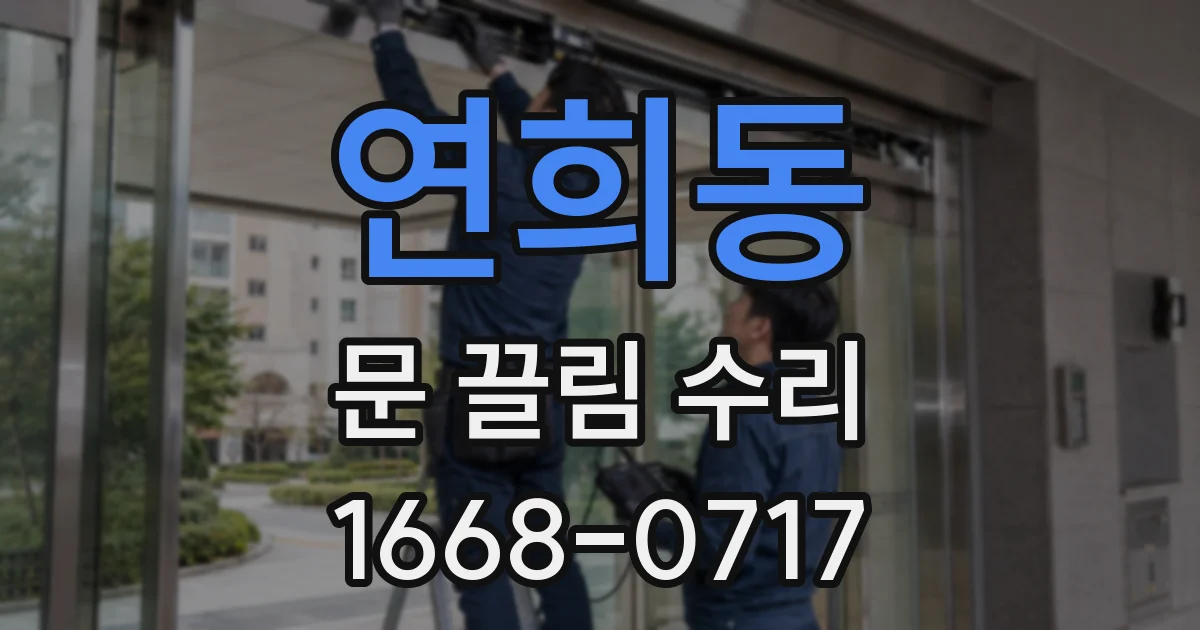 연희동 문 끌림 수리