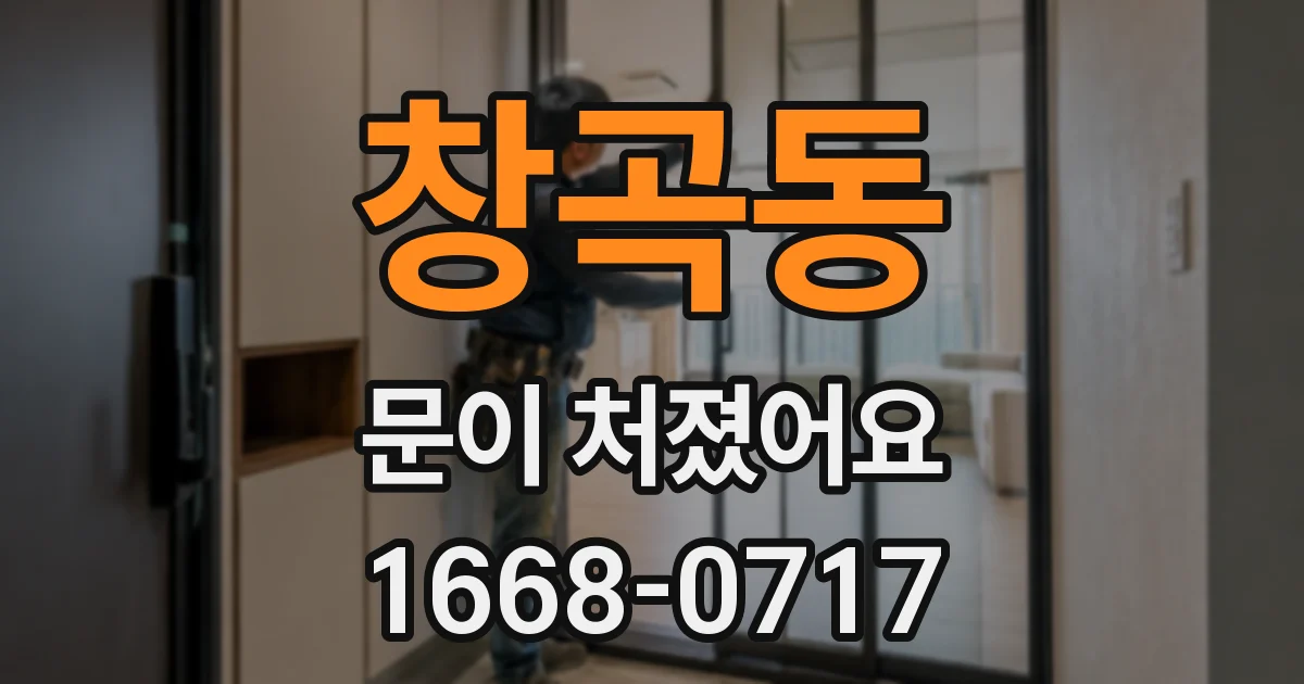 창곡동 문이 처졌어요