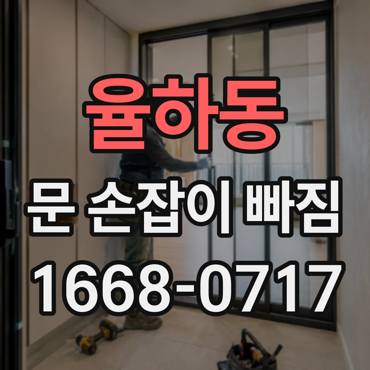 율하동 문 손잡이 빠짐