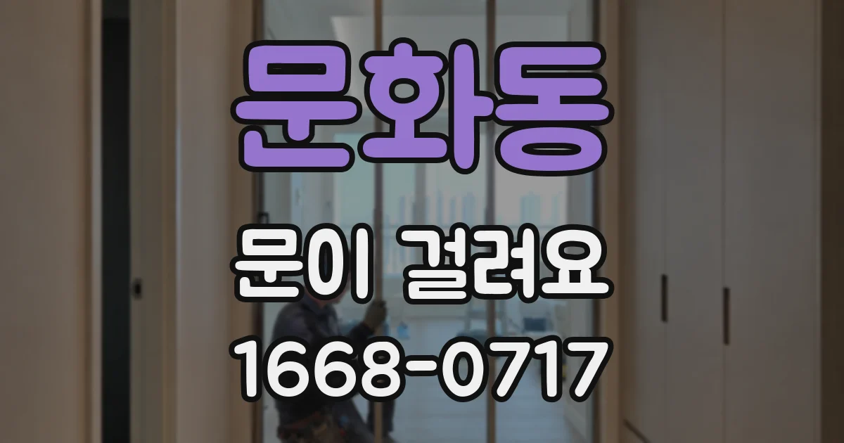문화동 문이 걸려요
