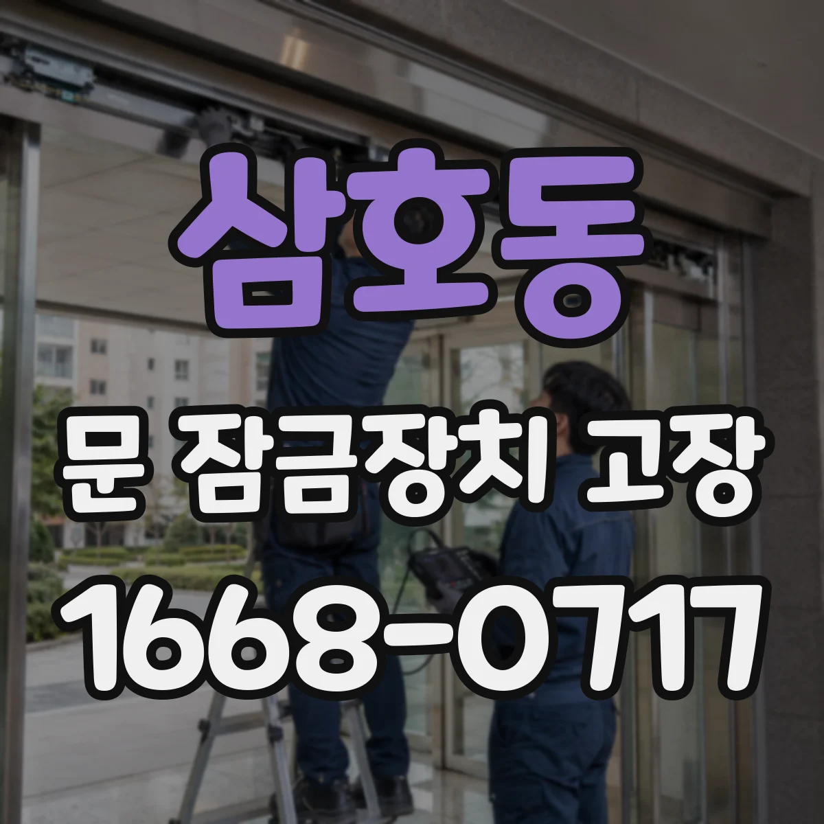 삼호동 문 잠금장치 고장