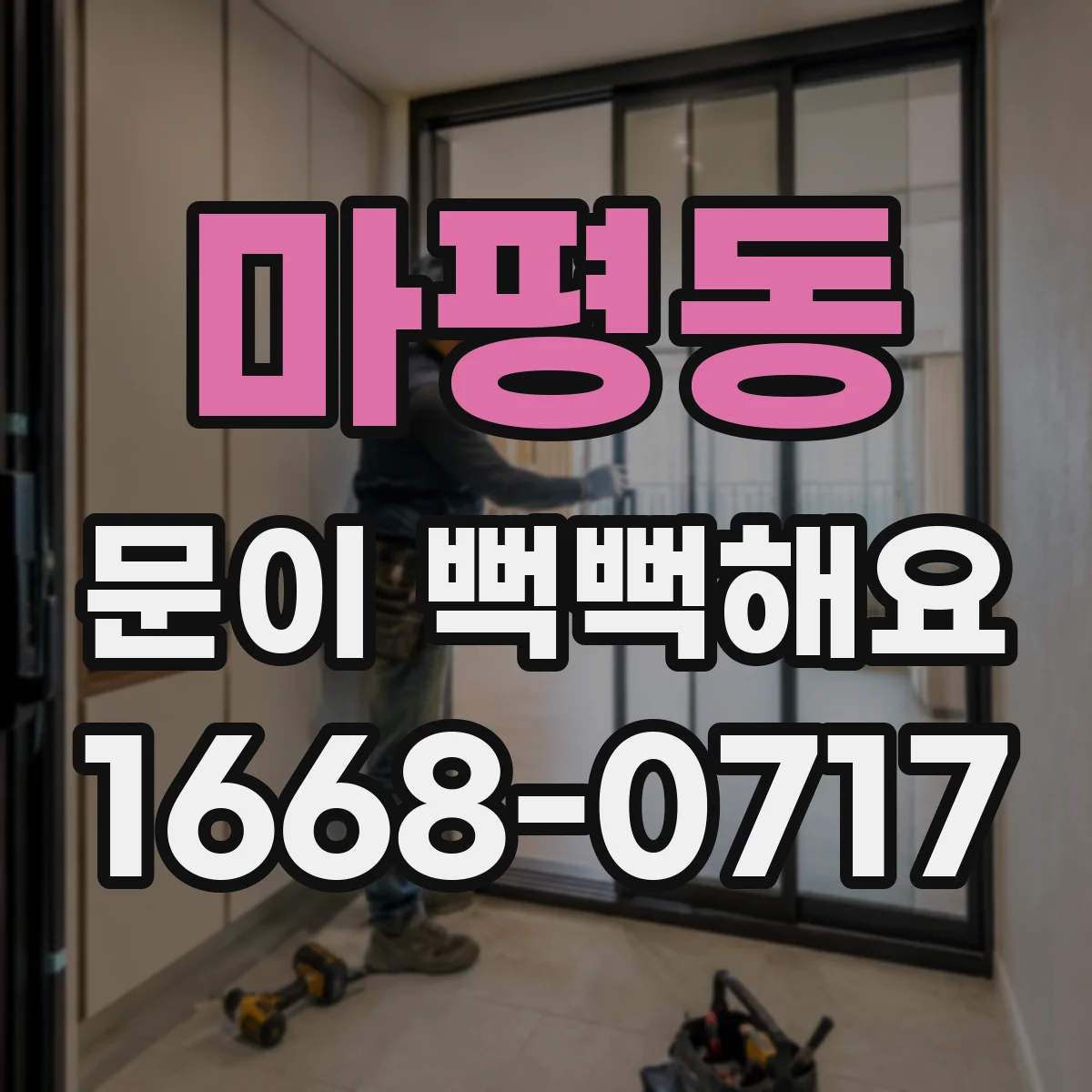마평동 문이 뻑뻑해요