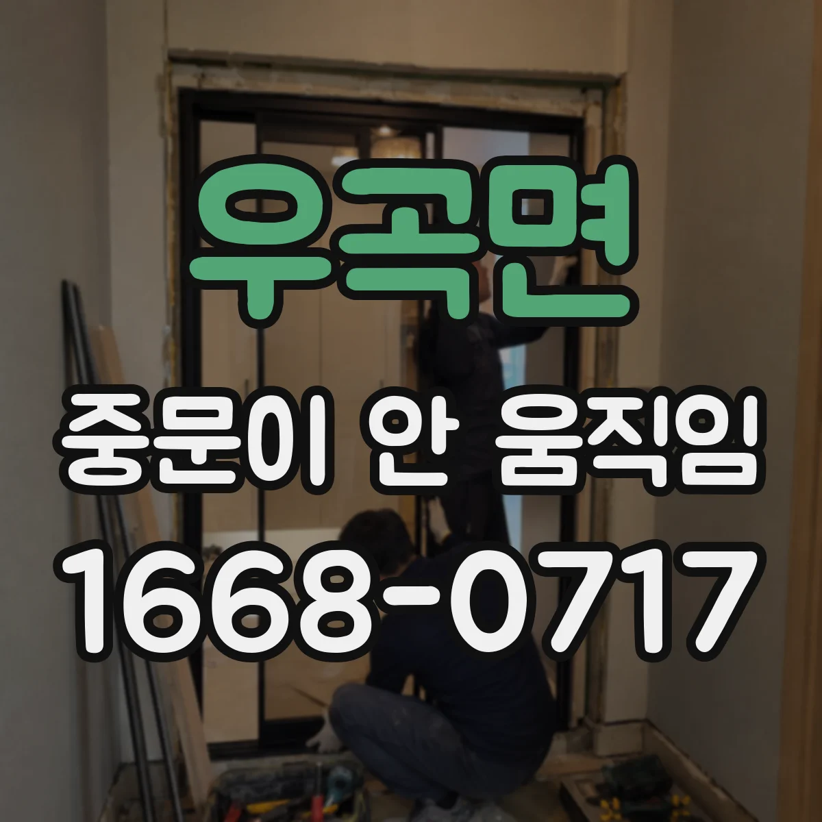 우곡면 중문이 안 움직임