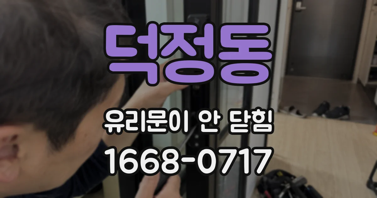 덕정동 유리문이 안 닫힘
