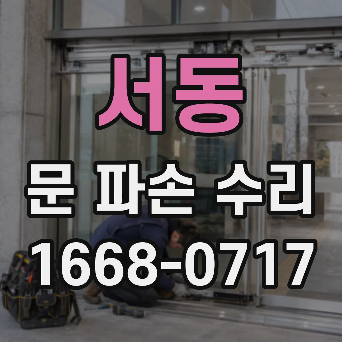 서동 문 파손 수리
