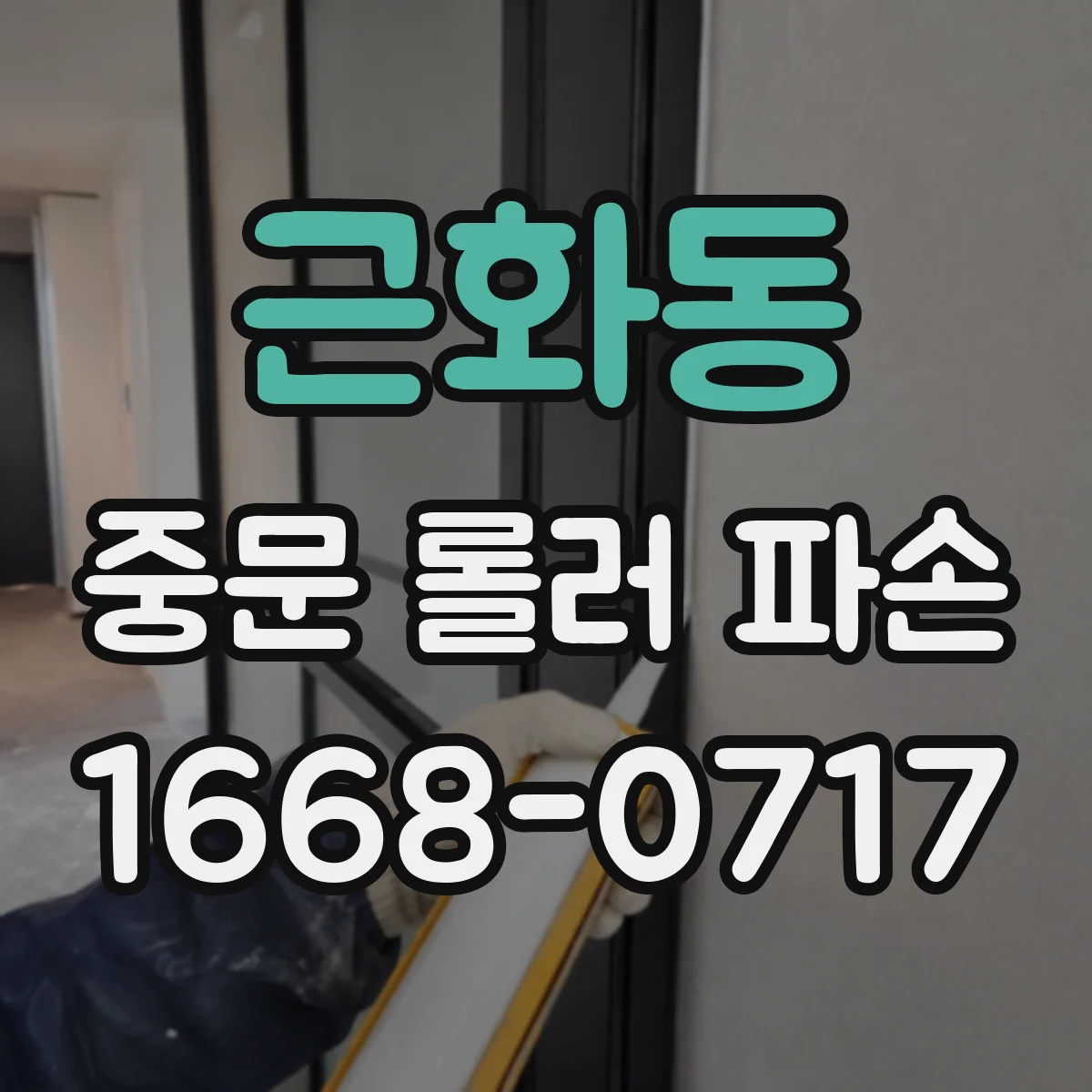 근화동 중문 롤러 파손