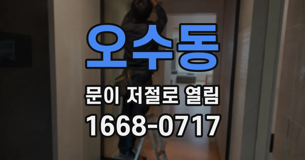오수동 문이 저절로 열림