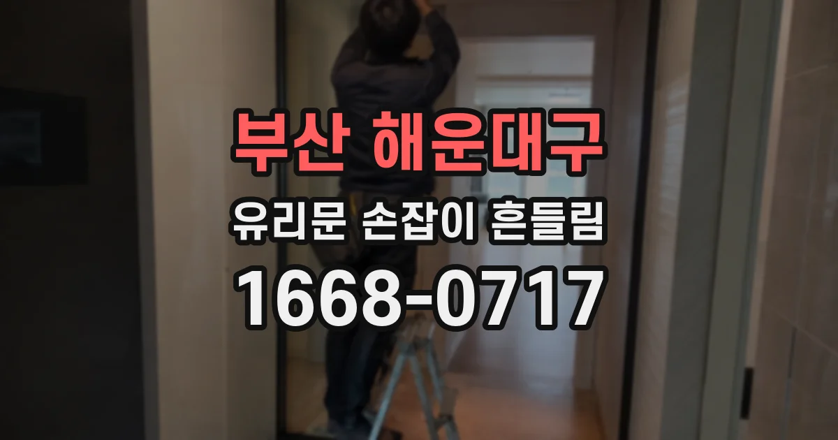 부산 해운대구 유리문 손잡이 흔들림