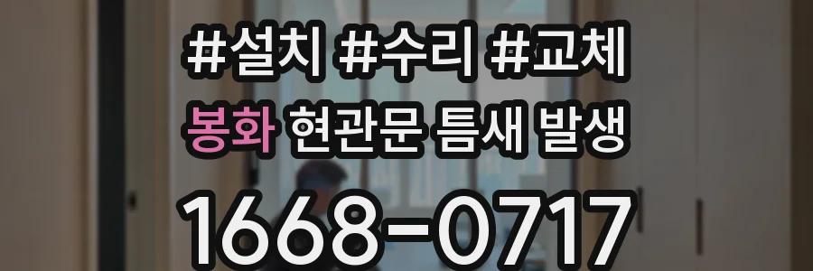 봉화 현관문 틈새 발생