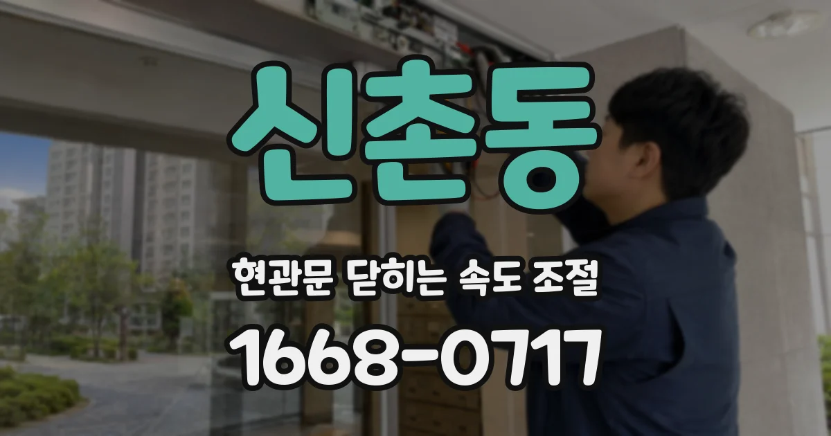 신촌동 현관문 닫히는 속도 조절