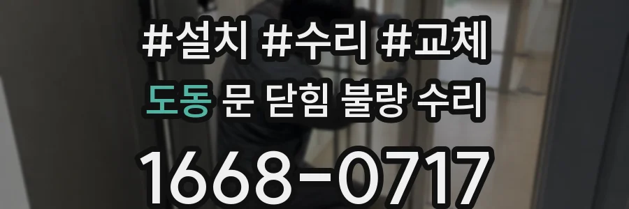 도동 문 닫힘 불량 수리