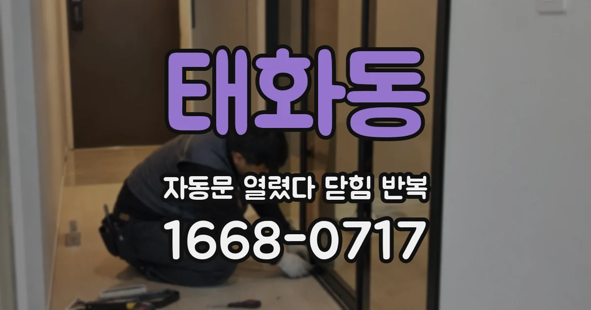 태화동 자동문 열렸다 닫힘 반복 증상은 열림과 닫힘이 연달아 일어나거나, 정지 후 다시 작동하면서 나타납니다.