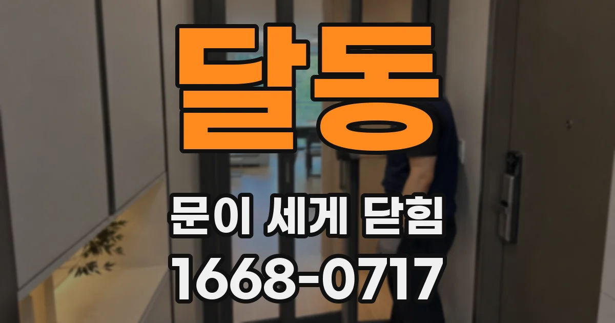 달동 문이 세게 닫힘