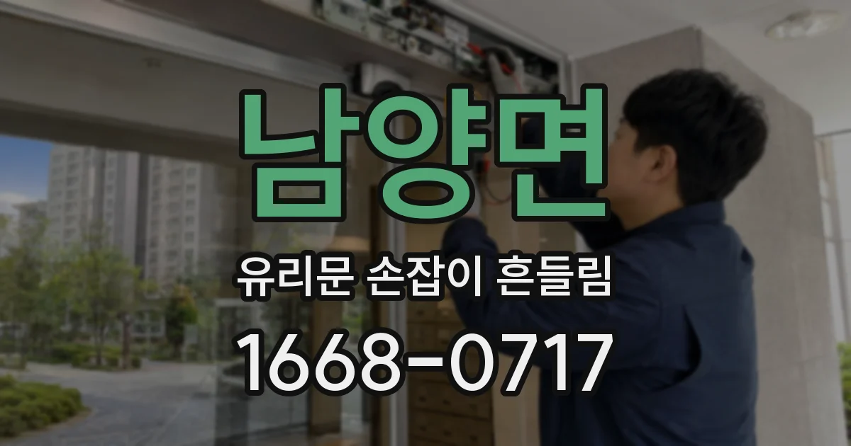 남양면 유리문 손잡이 흔들림