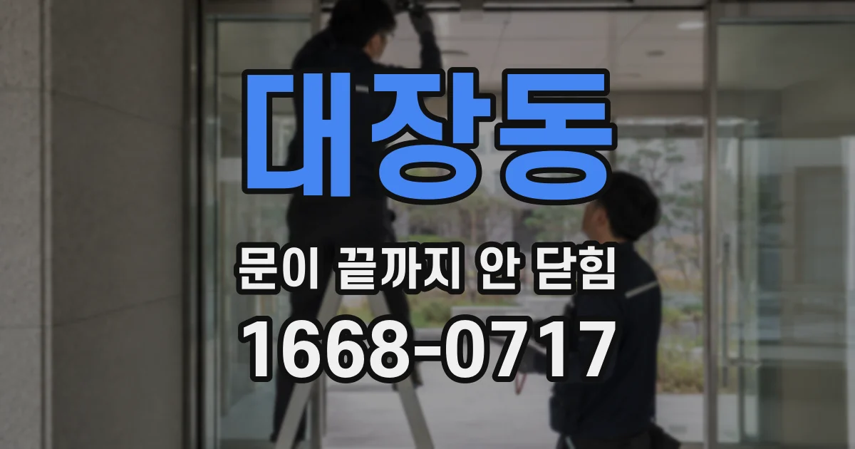 대장동 문이 끝까지 안 닫힘