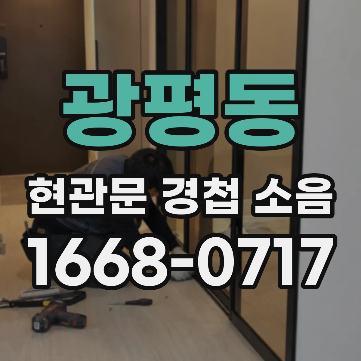광평동 현관문 경첩 소음