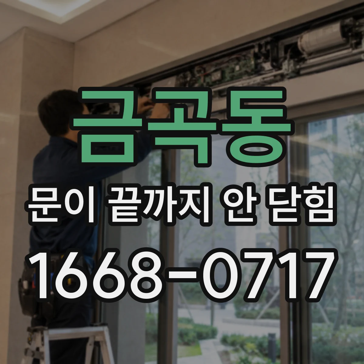 금곡동 문이 끝까지 안 닫힘
