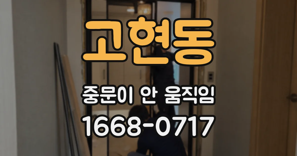 고현동 중문이 안 움직임