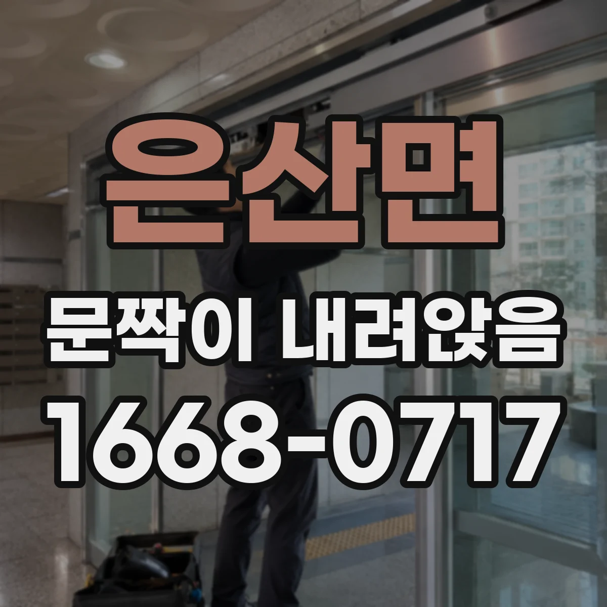 은산면 문짝이 내려앉음