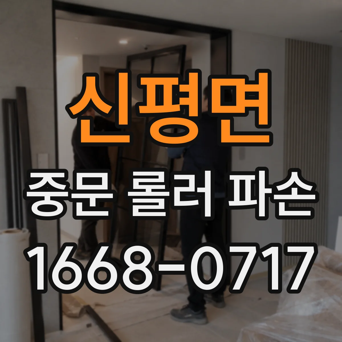 신평면 중문 롤러 파손