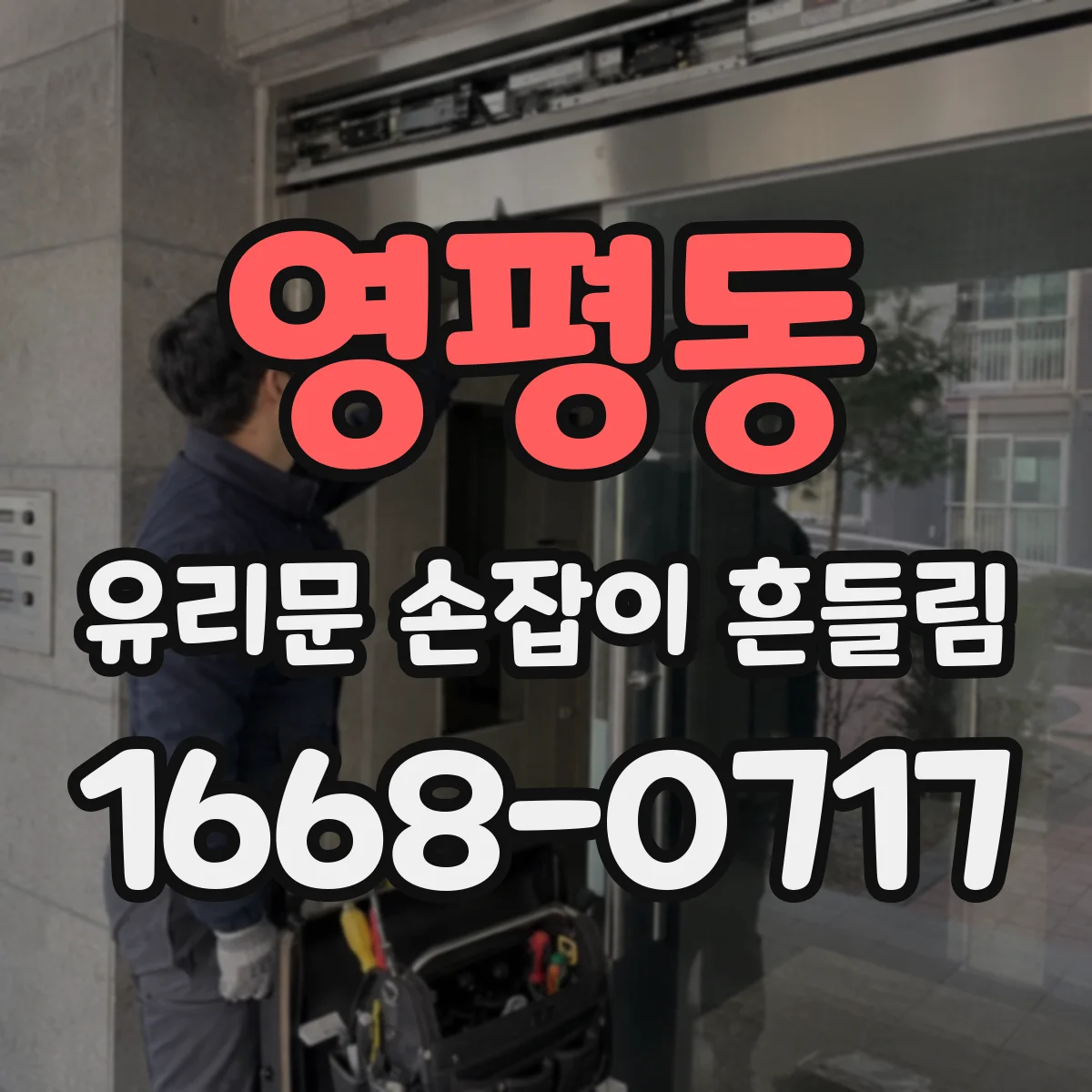 영평동 유리문 손잡이 흔들림