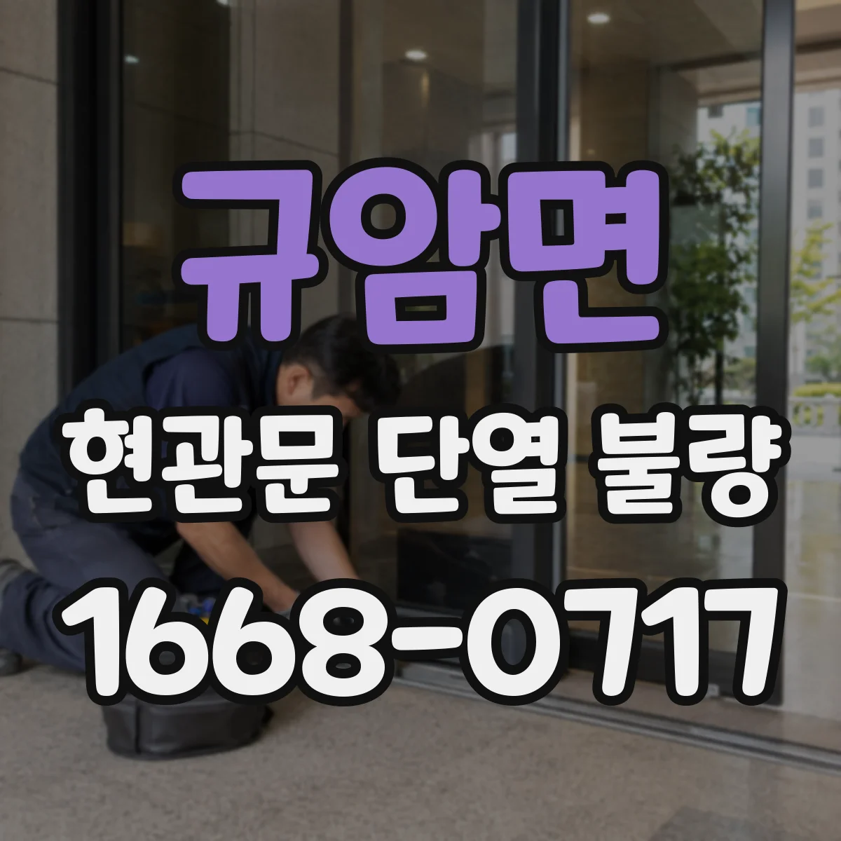 규암면 현관문 단열 불량